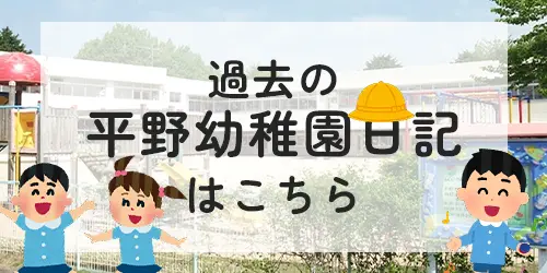 過去の平野幼稚園日記