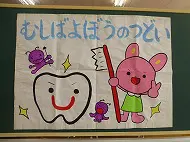 虫歯予防の集い