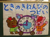 時の記念日の集い