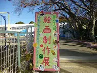 絵画制作展　その１