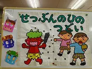 節分の日の集い