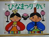 ひなまつり会