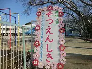 第４８回卒園式