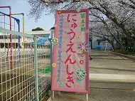 入園式