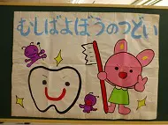 虫歯予防の集い