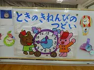時の記念日の集い