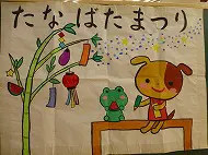 たなばたまつり