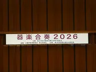 器楽合奏２０２６