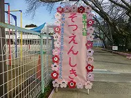 第４９回卒園式