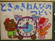 時の記念日の集い