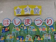 第５１回ほしまつり　その１